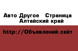 Авто Другое - Страница 2 . Алтайский край